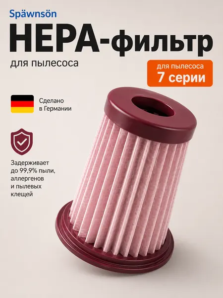 Нера-фильтром для пылесоса 7 серии 13 па