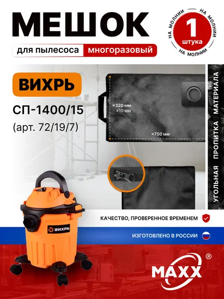 Мешок для пылесоса Вихрь СП-1400/15 72/19/7