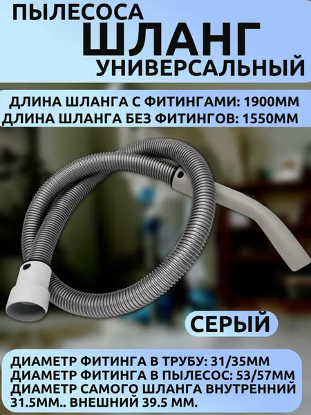 Шланг для пылесоса универсальный Диаметр фитинга в трубу: 31/35мм, фитинга в пылесос: 53/57мм Длина шланга 1900мм