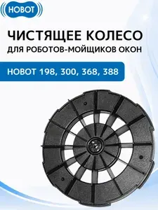 Чистящее колесо для робота мойщика окон HOBOT - 198 / 368 / 388/ 300