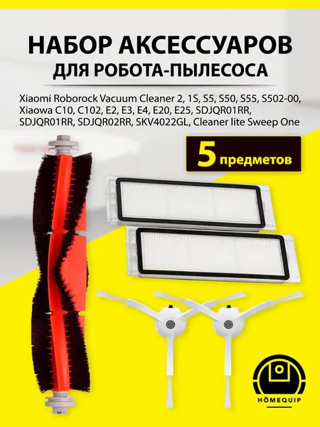 Комплект фильтров и щеток для робота-пылесоса Xiaomi, Roborock, Vacuum Cleaner 2, Vacuum Cleaner 1S, S5, S50