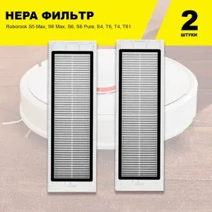 Hepa Фильтр для Робот-Пылесоса Xiaomi S5, S5 Max, S6 Pure, S6 Max, Roborock E4, Vacuum Cleaner,1S, T6, T4, T61, E25, S50, S502-02, S51, E25, E20
