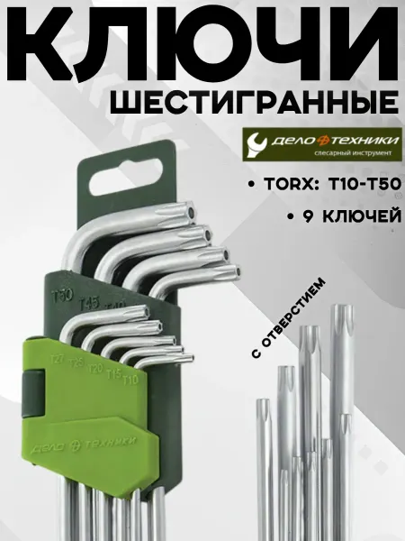 ДЕЛО ТЕХНИКИ Набор шестигранников торкс с отверстием