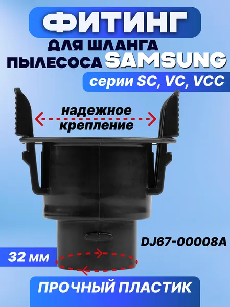 Фитинг для шланга пылесоса Samsung, крепление / держатель, 32mm 2-защелки