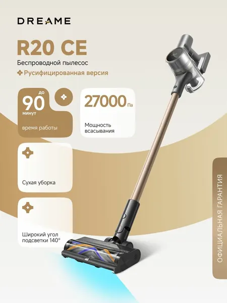 Вертикальный пылесос Dreame R20 CE (VRV60F) для сухой уборки до 90 минут, 27000 Па, контейнер 600 мл, пятислойный фильтр