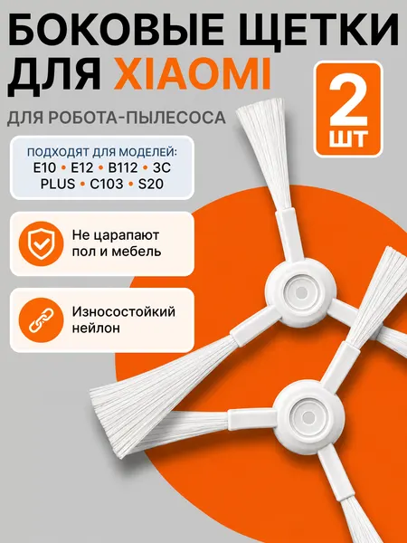 Боковая щетка робота-пылесоса для Xiaomi Robot Vacuum S10, Mop P, 2S, Pro и др (комплект 2 шт)