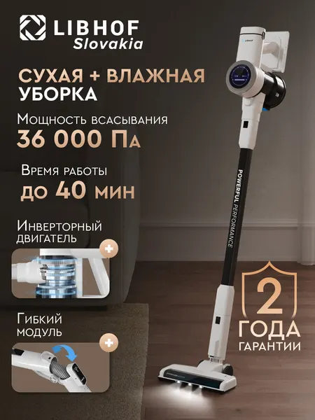 Пылесос вертикальный беспроводной Libhof VCDB-4232 white / сухая и влажная уборка / 3 режима eco, стандартный, turbo / 36000 Па / подсветка зоны уборки