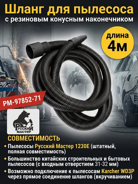 Шланг для пылесоса (4м; 38мм) Русский Мастер для подключения шлифовальной машинки (арт. РМ-97852-71) (для удлинения Керхер)