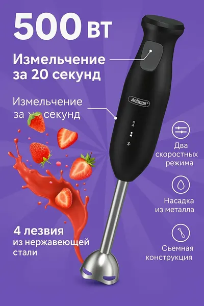 Погружной блендер Andowl Q-LB0619, 500 Вт, нержавеющая сталь, для смузи, пюре, супов и соусов
