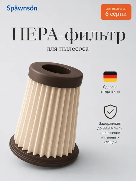 Фильтр неро для 6 серии вертикального пылесоса