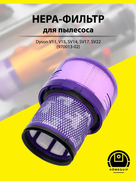HEPA фильтр для пылесоса Dyson V11, V15, SV14, SV17, SV22, 970013-02