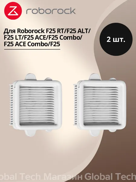 Аксессуары Roborock Фильтр-серый-2шт, для пылесосов F25/F25 LT/F25 ACE/F25 ALT/F25 Combo/F25 ACE Combo/F25 RT