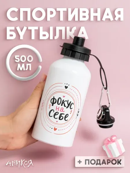 Бутылка для воды спортивная Фокус на себе AniKoya
