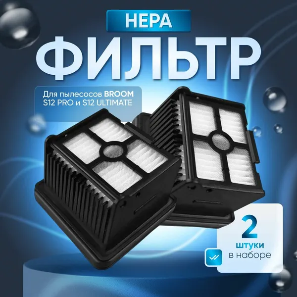 Набор фильтров для пылесоса broom S12 PRO, S12 ULTIMATE 2 шт.