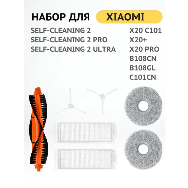 Набор расходных материалов для роботов-пылесосов Xiaomi Mijia серии Self‑Cleaning и моделей X20 BRUNER (MPVC-3628)