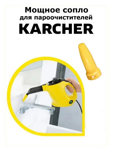 Мощное Сопло Clean Trend, для пароочистителя Karcher, желтое