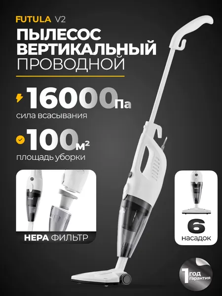 Пылесос для дома Futula Vacuum Cleaner V2, белый проводной, вертикальный, с Hepa фильтром