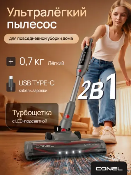 Вертикальный пылесос Conel URV240 PRO