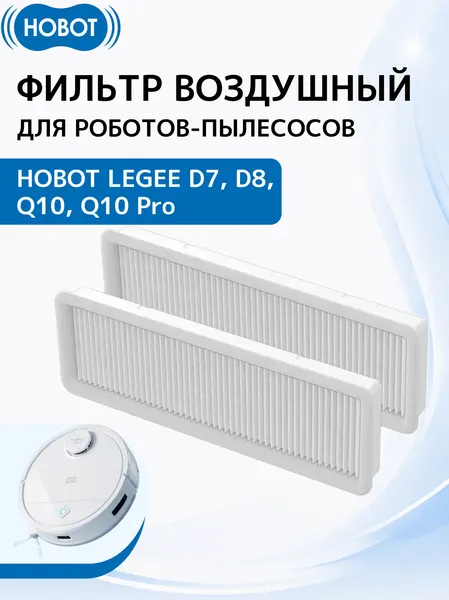Фильтр воздушный для робота пылесоса HOBOT LEGEE D7/D8/Q10/Q10 pro (2 шт. в упаковке)