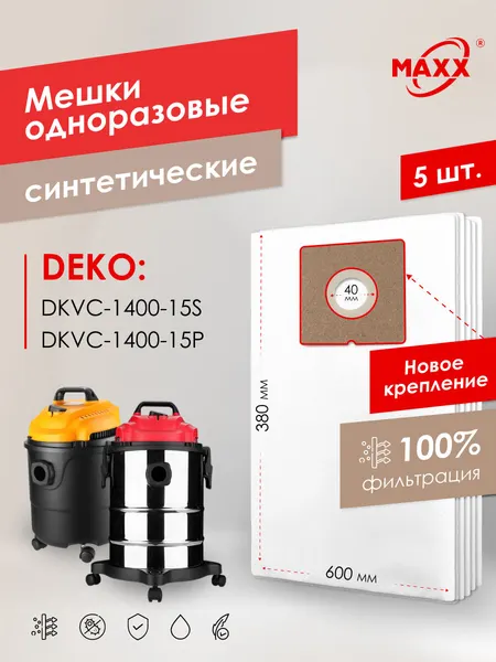 Мешки для пылесоса DEKO DKVC-1400-15P, DEKO DKVC-1400-15S одноразовые