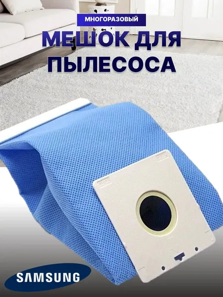 Мешок для пылесоса Samsung DJ69-00420B, многоразовый, микроволокно, голубой