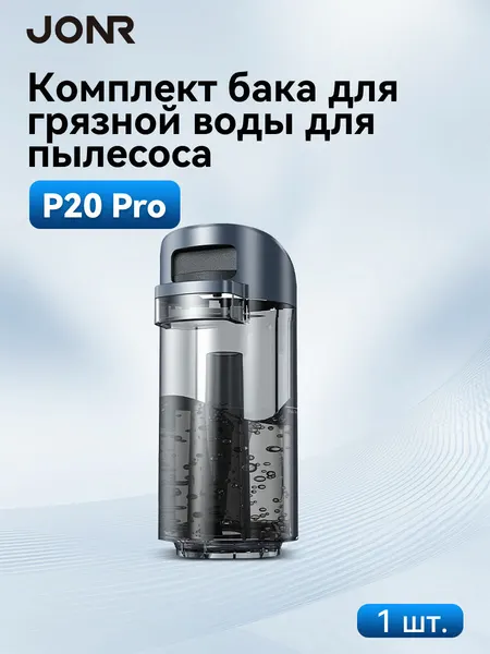 Аксессуары для пылесосов JONR ED12 Резервуар для сточных вод