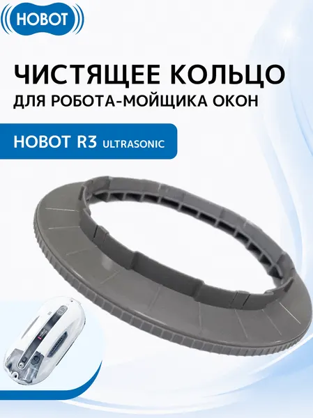 Чистящее кольцо HOBOT R3, для HOBOT Ultrasonic, пластик, серый