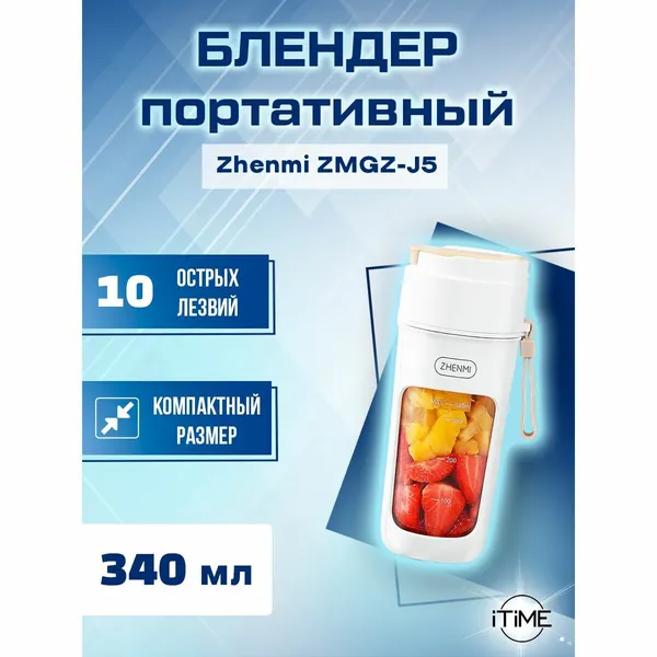 Портативный блендер Mijia Zhenmi ZMGZ-J5, белый