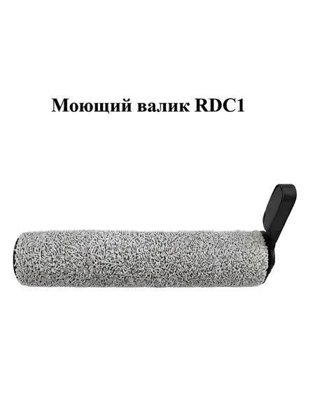Моющий валик RDC1 для моющего вертикального пылесоса RDC5000