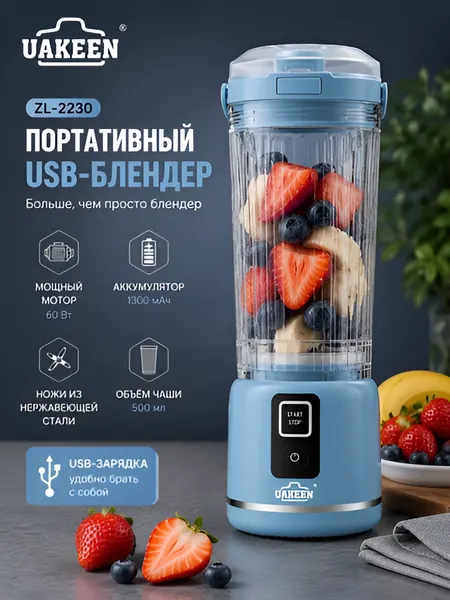Портативный блендер UAKEEN ZL-2230 500 мл — беспроводной мини-блендер для смузи и коктейлей