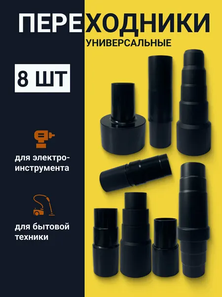 Универсальные переходники для пылесоса — адаптеры для трубки и насадок (8 шт)