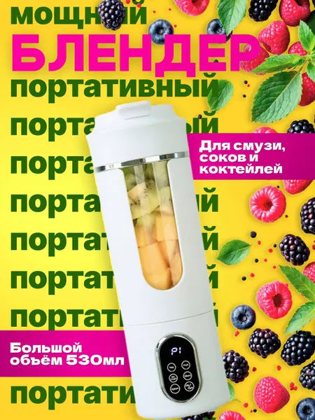 Портативный мини-блендер с аккумулятором 530 мл свежие напитки всегда под рукой!