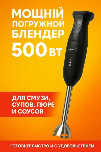 Блендер кухонный ручной для смузи, пюре, супов и соусов