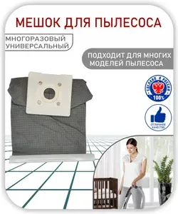 Универсальный Мешок многоразовый для пылесоса для пыли пылесборник на застежке. 1шт