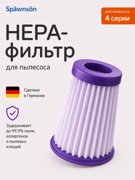Нера-фильтром для пылесоса 4й серии