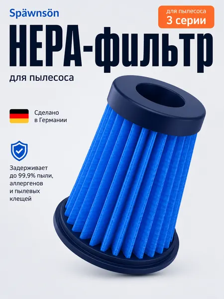 Нера-фильтром для пылесоса 3й серии