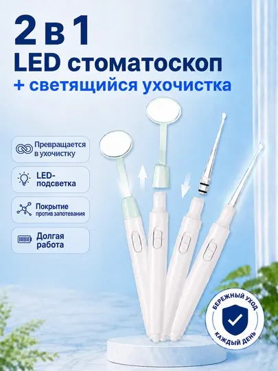 2-в-1 ушной очиститель, антизапотевающее стоматологическое зеркало, батарейное питание - Медицинские инструменты