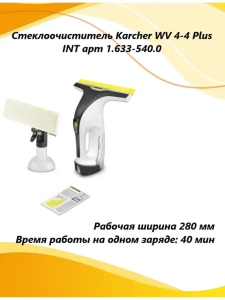 Стеклоочиститель Karcher WV 4-4 Plus INT без АКБ и ЗУ, 1.633-540.0