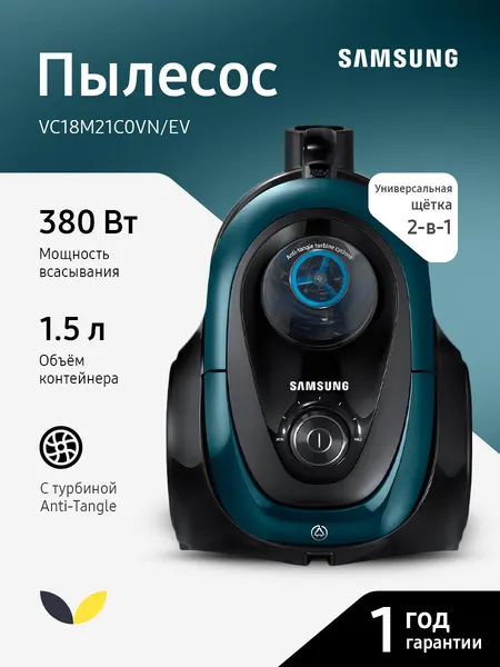 Пылесос Samsung VC2100, мощность 1800 Вт, пылесборник 1.5 л, турбина Anti-Tangle, шнур 6 м, зеленый (VC18M21C0VN/EV)