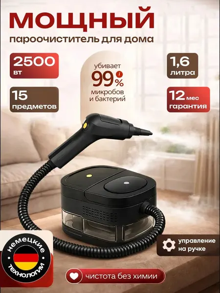 Пароочиститель ZIPHOUSE 2500 Вт, бак 1,6 л, черный