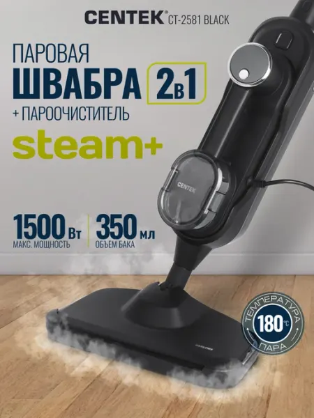 Швабра-пароочиститель CENTEK CT-2581, мощность 1500 W, 350 мл, 10 насадок
