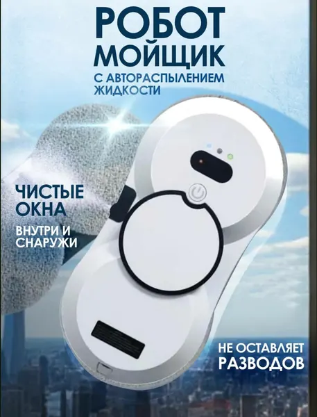 Робот-мойщик окон с автоматическим распылением жидкости, 100% ABS пластик, 3 режима