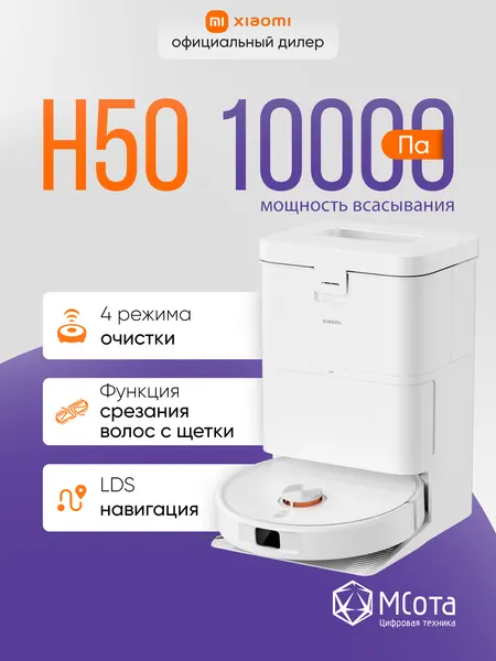 Робот-пылесос Xiaomi Robot Vacuum H50, умный дом, 10000 Па, цвет белый