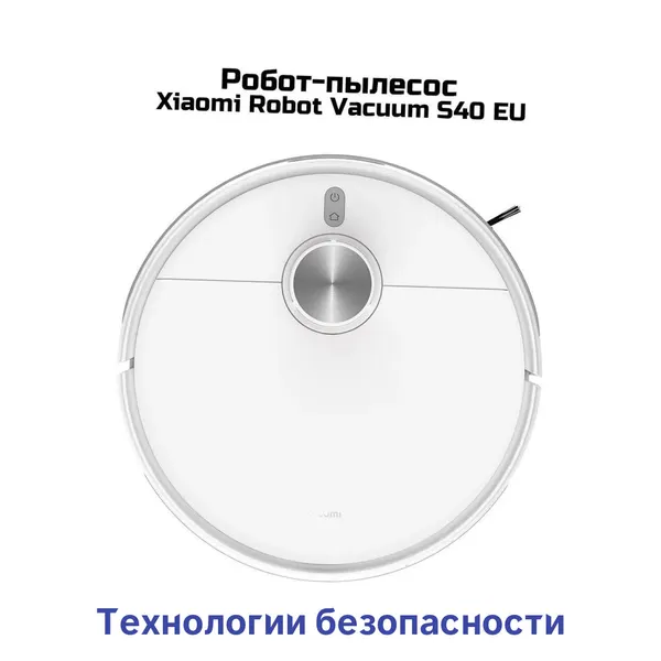 Робот-пылесос Wi-Fi Ксиоми Ми Vacuum/S40 EU Робот (14.4В) (Y16487RHB) (BHR084AEU) для влажной уборки дома и на даче. Тип уборки: сухая и влажная. Об