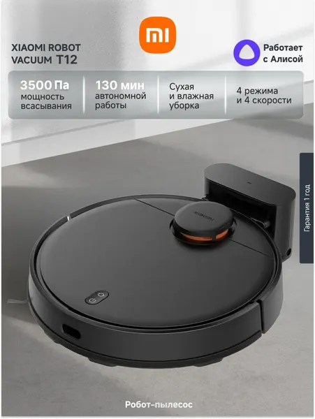 Робот-пылесос Xiaomi T12, 3500 Па, для сухой и влажной уборки, черный