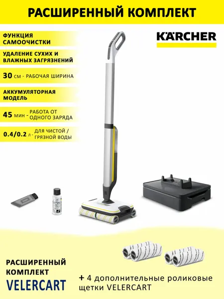 Аккумуляторный аппарат для влажной уборки пола (электрошвабра) Karcher FC 7 Cordless, белый + 4 роликовые щетки