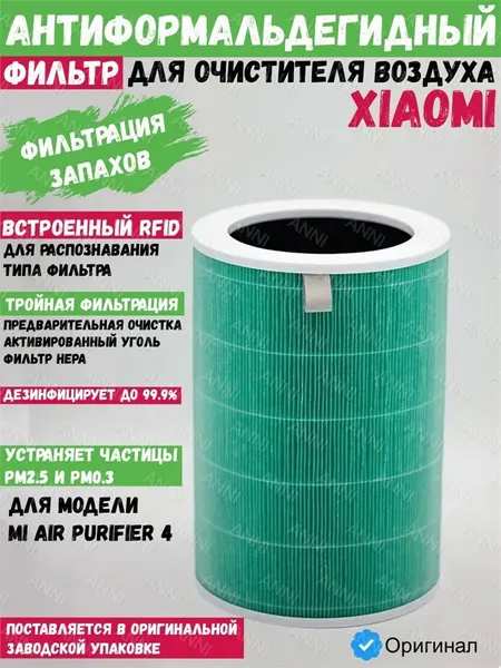 ANNI Антиформальдегидный фильтр Anni для очистителя воздуха Xiaomi Mi Air Purifier 4 (B2311ECN) зеленый