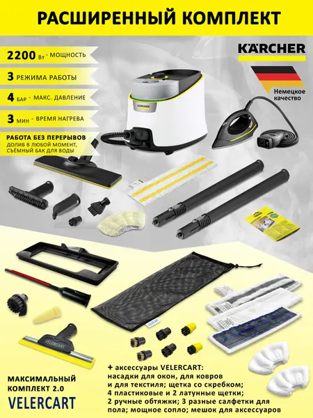 Пароочиститель Karcher SC 4 Deluxe Iron с утюгом + аксессуары VELERCART в комплектации MAX2