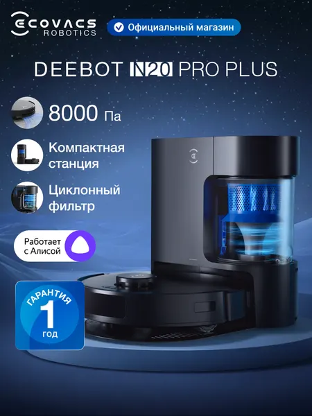 Робот-пылесос с влажной уборкой ECOVACS DEEBOT N20 PRO PLUS, 8000 Па, 5200 мАч, черный, работает с Алисой