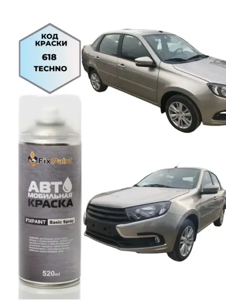 Краска LADA GRANTA, код 618, ТЕХНО, аэрозоль 520 мл FixPaint